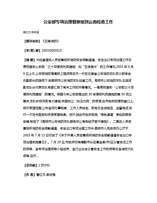 公安部专项治理督察组到云南检查工作