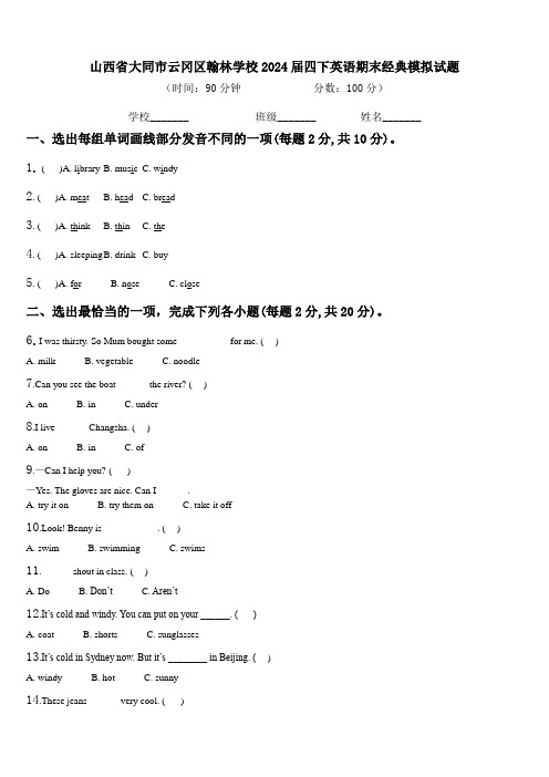 山西省大同市云冈区翰林学校2024届四下英语期末经典模拟试题含解析