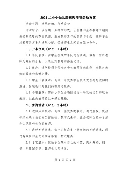 2024二小少先队庆祝教师节活动方案