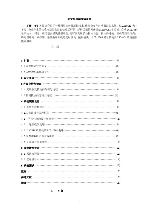 公交车自动报站系统