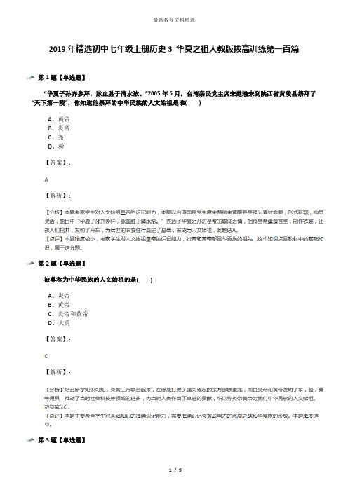 2019年精选初中七年级上册历史3 华夏之祖人教版拔高训练第一百篇