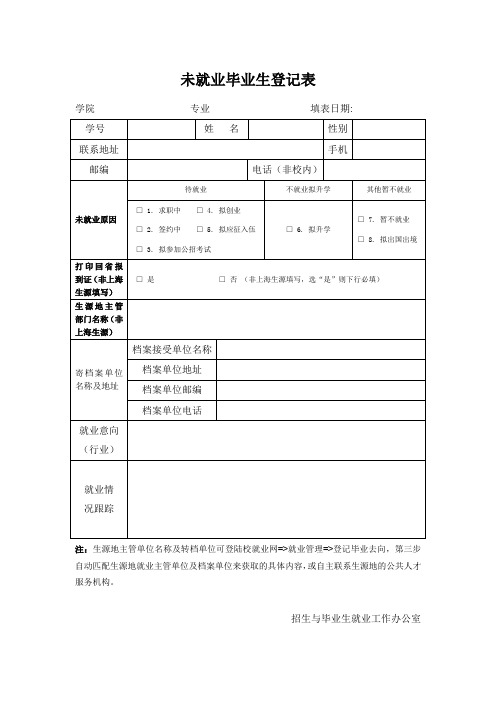 未就业毕业生登记表