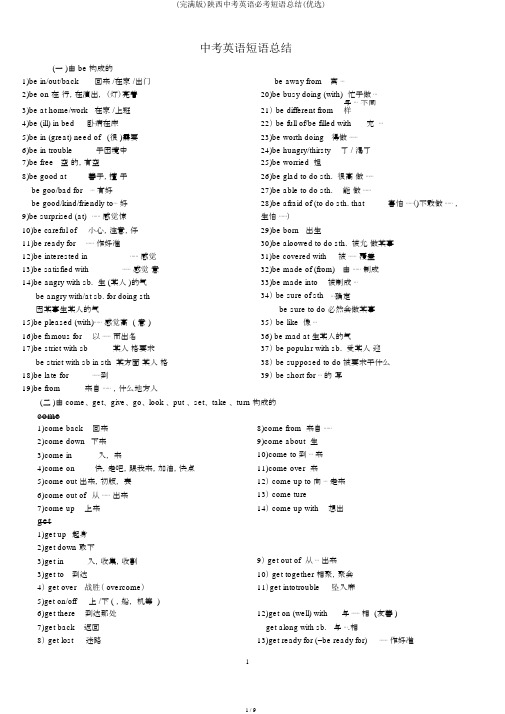 (完整版)陕西中考英语必考短语总结(精品)