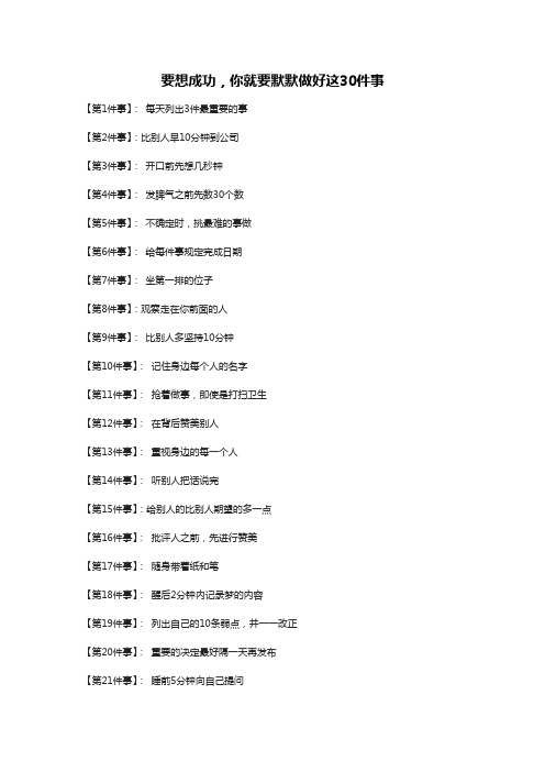 要想成功,你就要默默做好这30件事