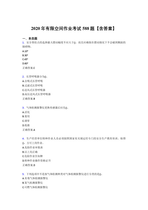 最新精编2020年有限空间作业完整考题库588题(含标准答案)