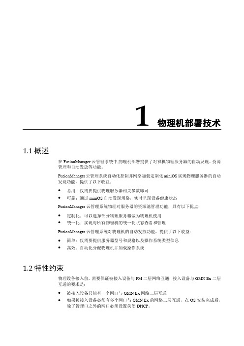 选材-FusionSphere物理机部署技术白皮书-服务器虚拟化