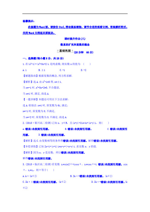 2017-2018学年高中数学选修1-2课时提升作业八 3-1-1 数系的扩充和复数的概念 探究导学课型 含答案 精品