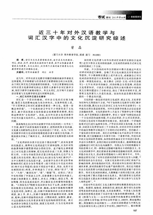 近三十年对外汉语教学与词汇汉字中的文化沉淀研究综述