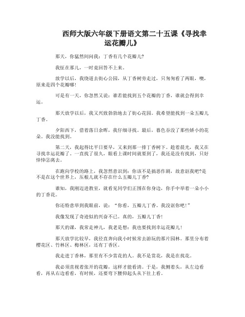 西师大版六年级下册语文第二十五课寻找幸运花瓣儿