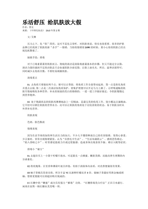 乐活舒压 给肌肤放大假