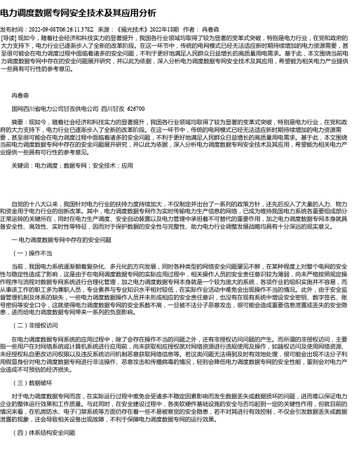 电力调度数据专网安全技术及其应用分析