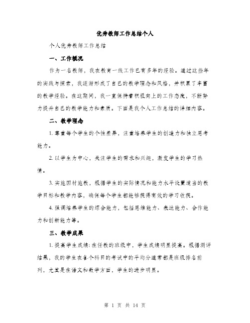 优秀教师工作总结个人(5篇)