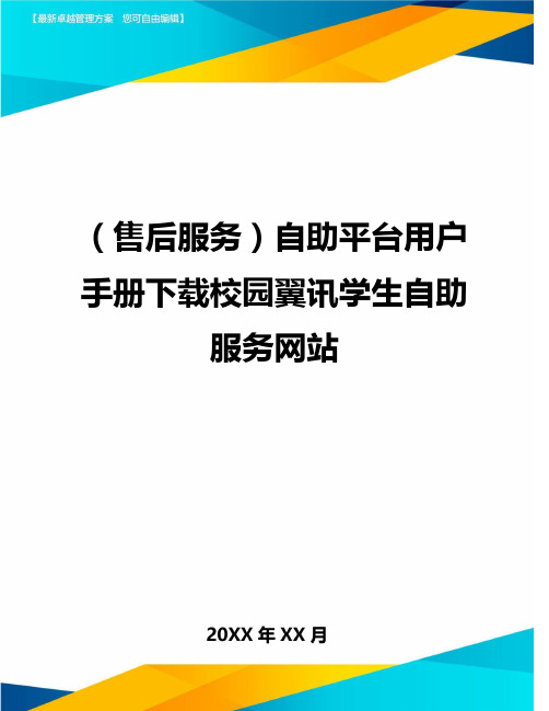 售后服务自助平台用户手册下载校园翼讯学生自助服务网站