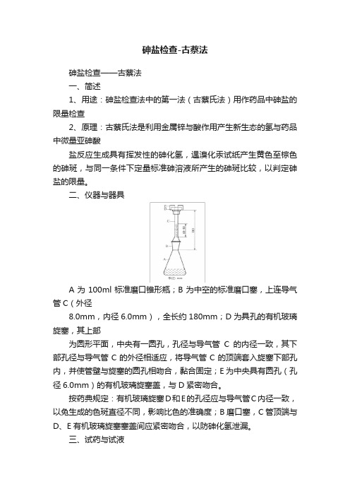 砷盐检查-古蔡法