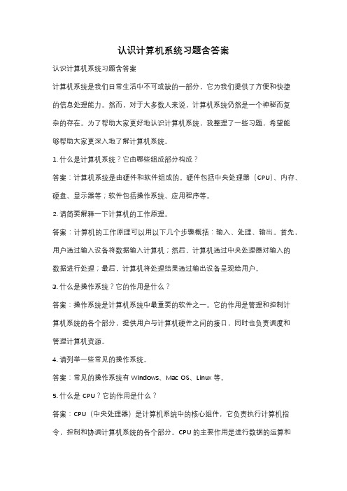 认识计算机系统习题含答案