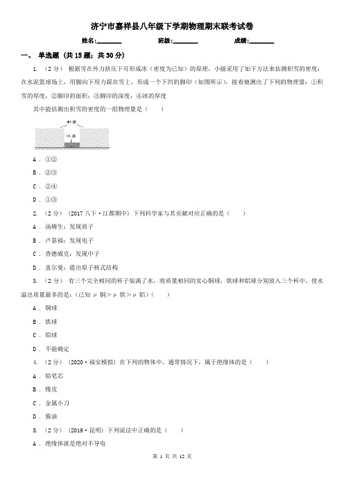 济宁市嘉祥县八年级下学期物理期末联考试卷