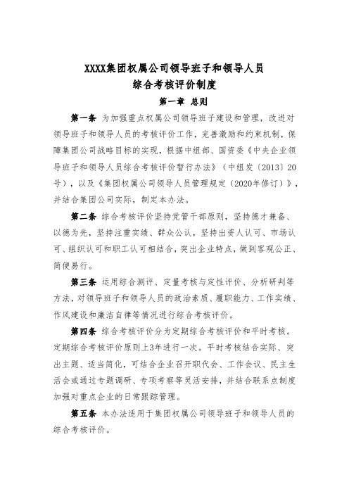 XXXX集团权属公司领导班子和领导人员综合考核评价办法