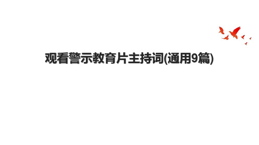 观看警示教育片主持词(通用9篇)