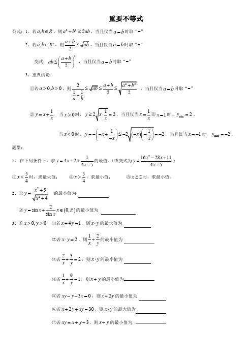 重要不等式题型总括