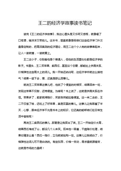 王二的经济学故事读书笔记