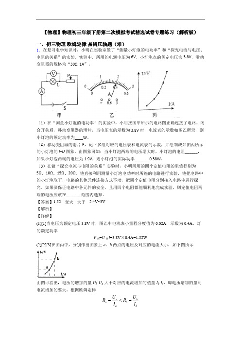 【物理】物理初三年级下册第二次模拟考试精选试卷专题练习(解析版)