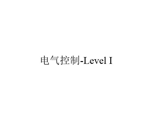 工厂电气控制LevelI