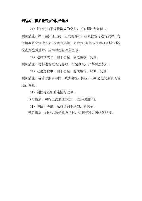 钢结构工程质量通病的防治措施