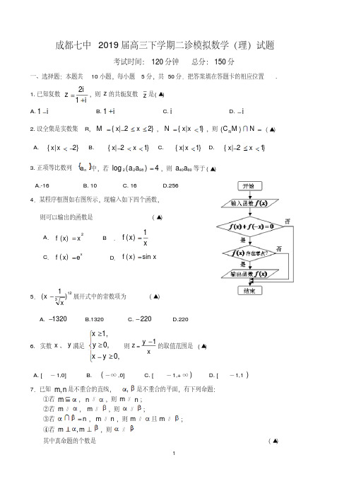 四川省成都七中2019届高三下学期二诊模拟数学(理)试题