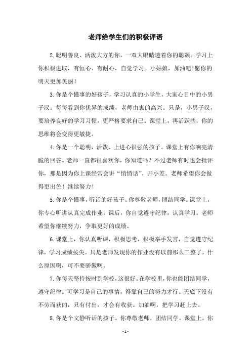 老师给学生们的积极评语