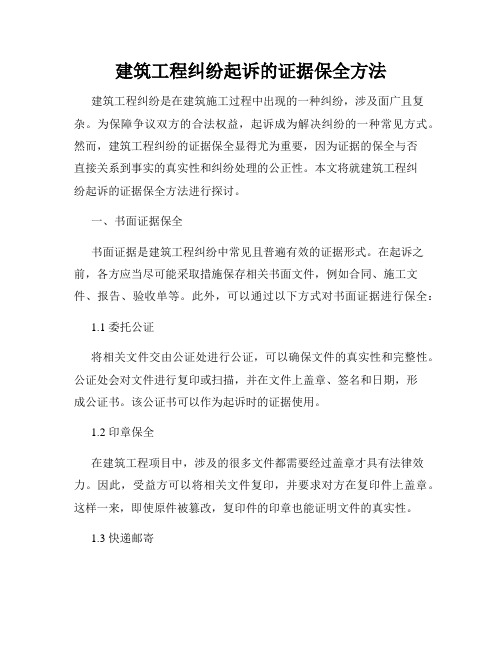 建筑工程纠纷起诉的证据保全方法