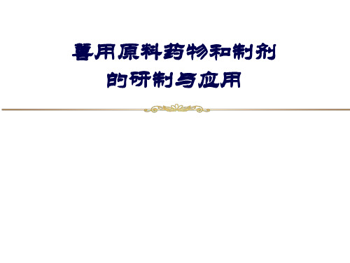 11-兽用原料药物和制剂的研制与应用