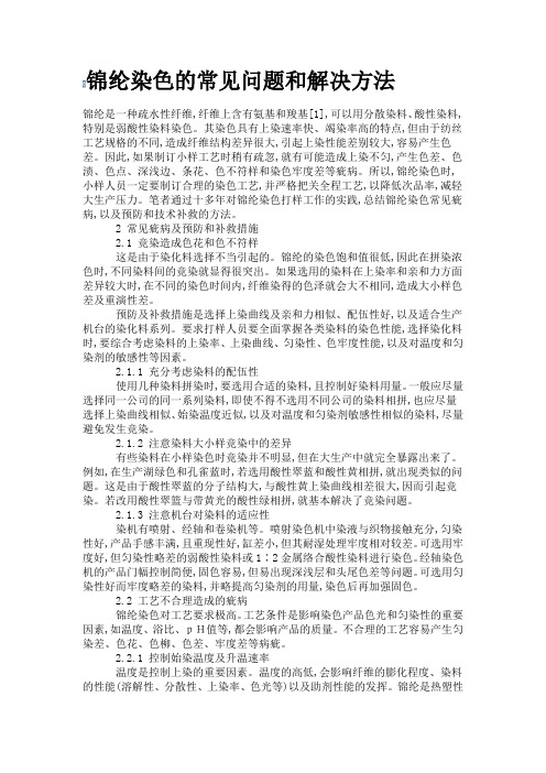 锦纶染色的常见问题和解决方法