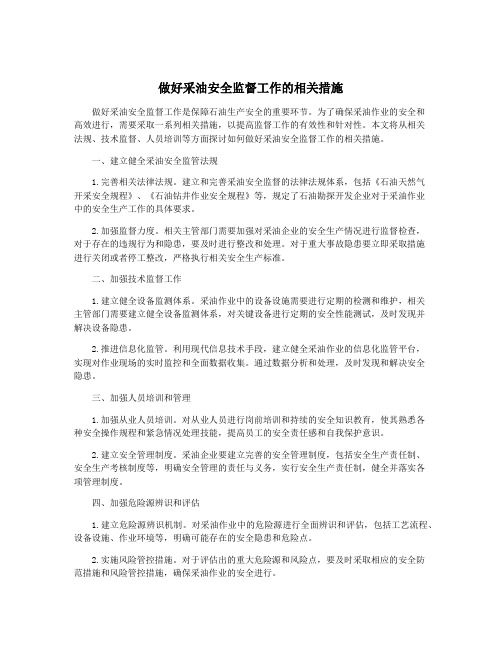 做好采油安全监督工作的相关措施