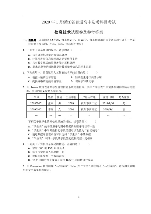 2020年1月浙江省普通高中选考科目考试信息技术试题卷及参考答案