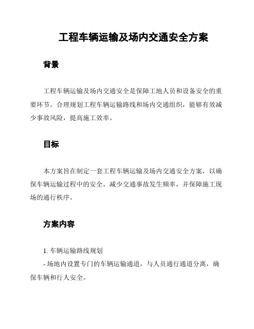 工程车辆运输及场内交通安全方案