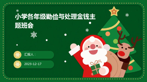 2023小学各年级勤俭与处理金钱精美图文主题班会ppt