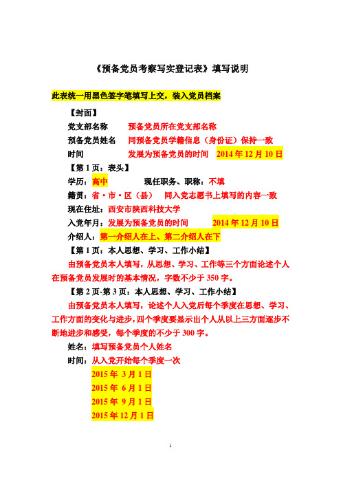 《预备党员考察写实登记表》填表说明