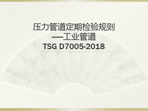 压力管道定检规则培训-TSG D7005-2018