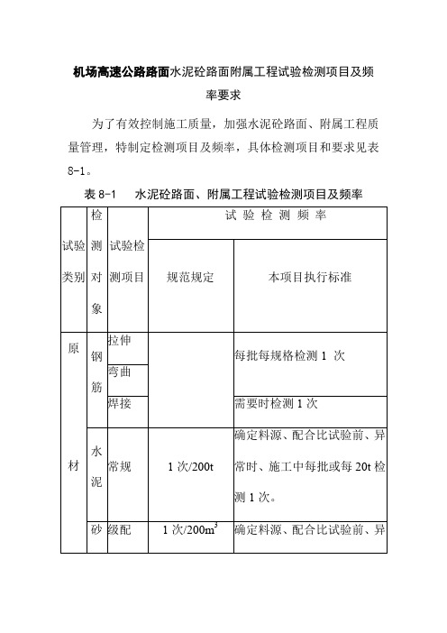 机场高速公路路面水泥砼路面附属工程试验检测项目及频率要求