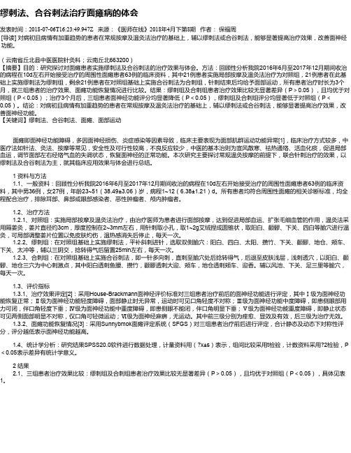 缪刺法、合谷刺法治疗面瘫病的体会