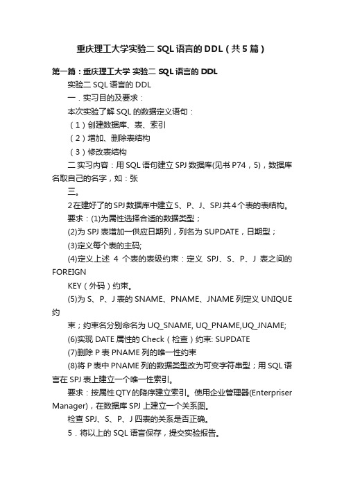 重庆理工大学实验二SQL语言的DDL（共5篇）