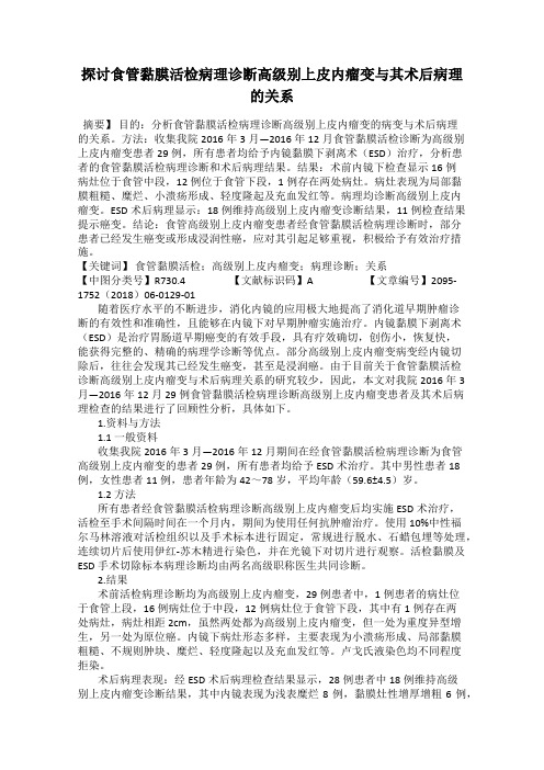 探讨食管黏膜活检病理诊断高级别上皮内瘤变与其术后病理的关系