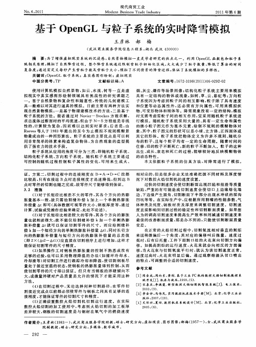 基于OpenGL与粒子系统的实时降雪模拟