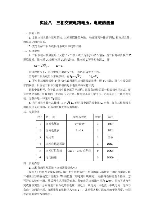 三相交流电路电压、电流的测量