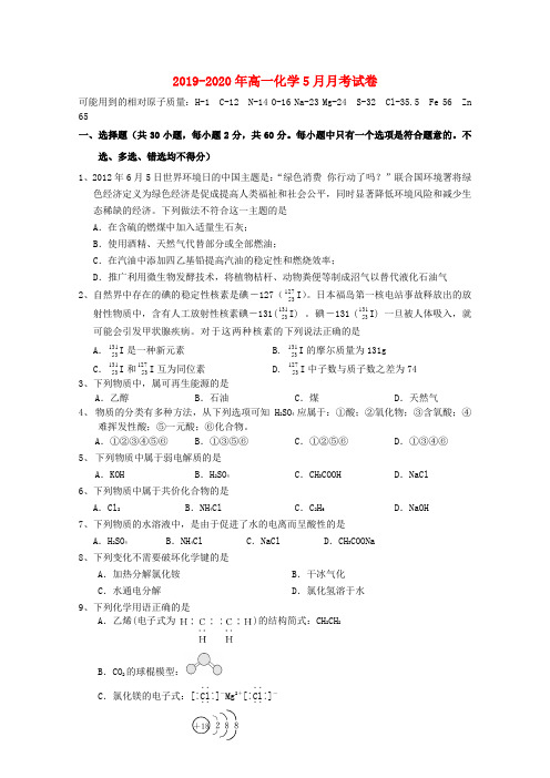 2019-2020年高一化学5月月考试卷