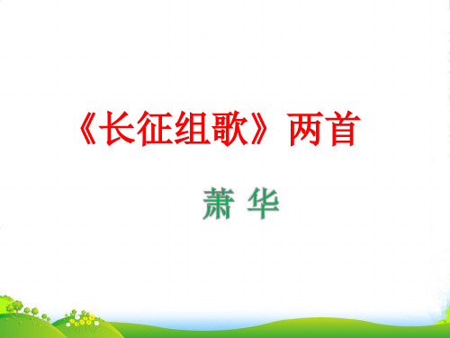 苏教版八年级语文上册二 《长征组歌》两首课件