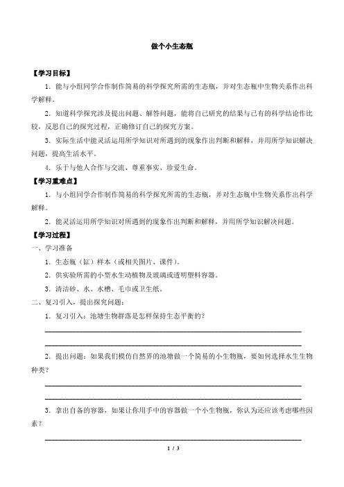 五年级科学上册第二单元13做个小生态瓶-导学案-鄂教版