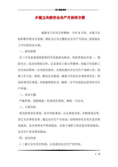 乡镇卫生院安全生产月活动方案
