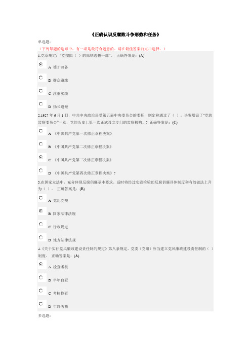 正确认识反腐败斗争形势和任务考试答案01