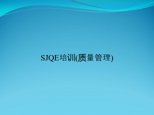 SJQE培训(质量管理)